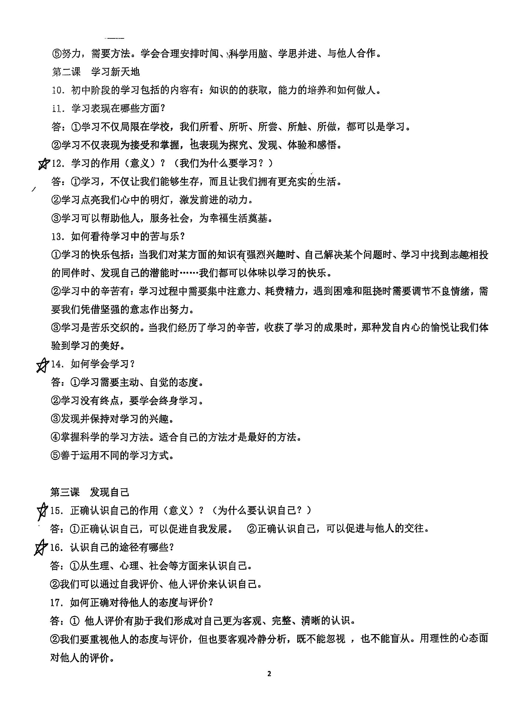 七上政治提纲第2页