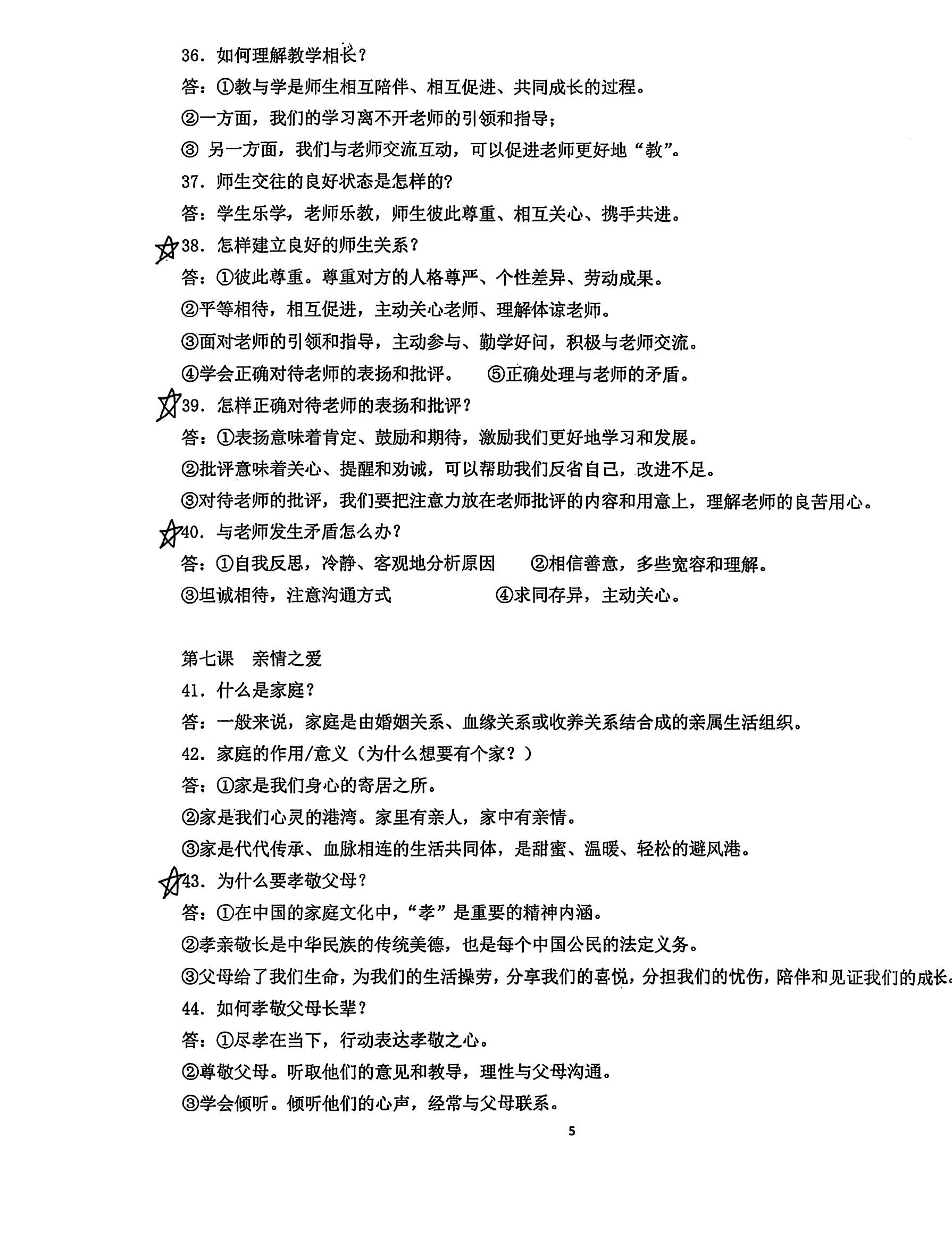 七上政治提纲第5页