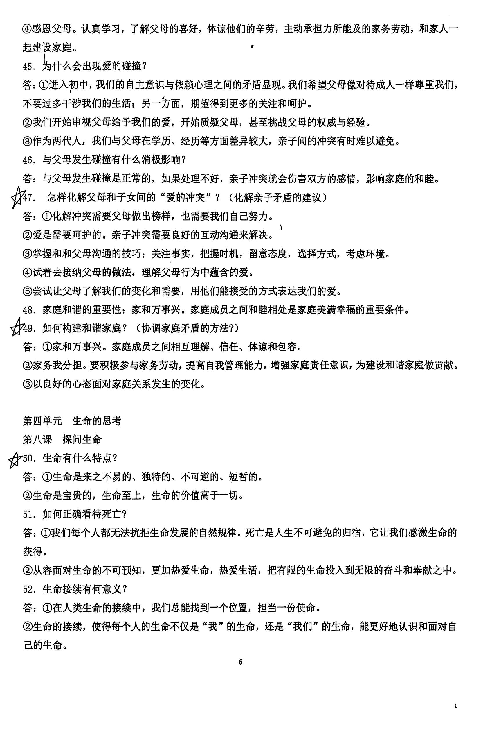 七上政治提纲第6页