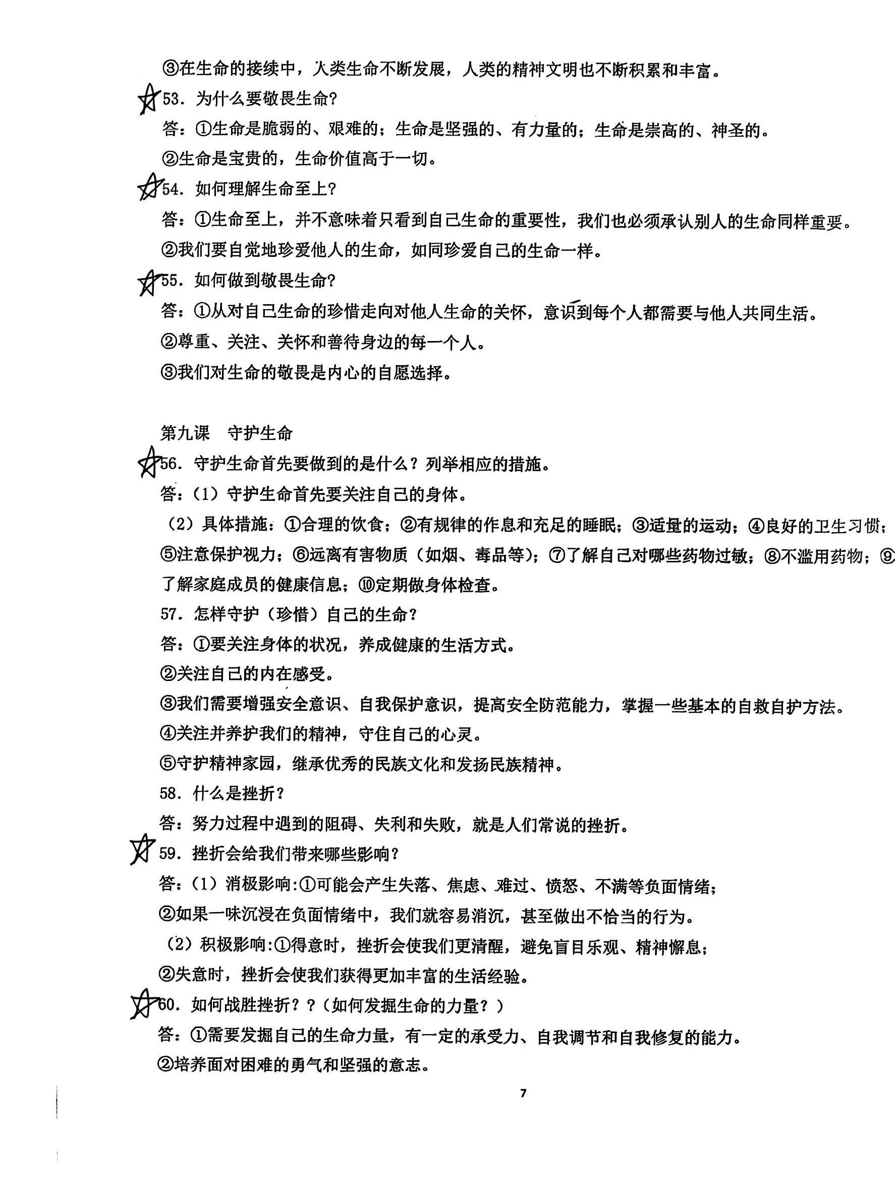 七上政治提纲第7页